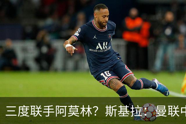 三度联手阿莫林？斯基拉：曼联中场乌加特已被推荐至米兰