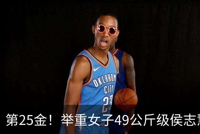 第25金！举重女子49公斤级侯志慧卫冕夺金