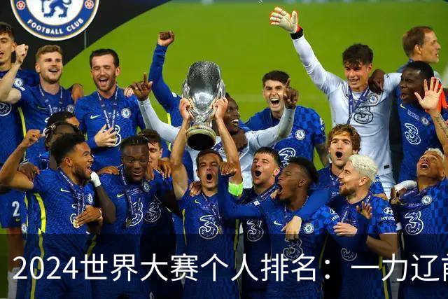 2024世界大赛个人排名：一力辽前三 李轩豪稍领先