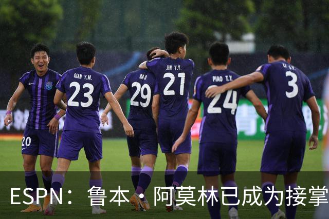 ESPN：鲁本·阿莫林已成为接掌AC米兰帅位的领跑者